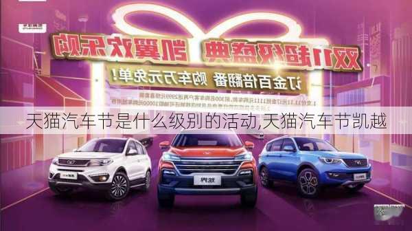 天貓汽車節(jié)是什么級別的活動,天貓汽車節(jié)凱越