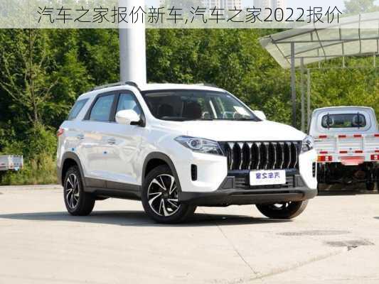 汽車之家報(bào)價(jià)新車,汽車之家2022報(bào)價(jià)