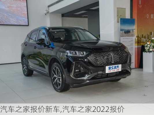 汽車之家報(bào)價(jià)新車,汽車之家2022報(bào)價(jià)