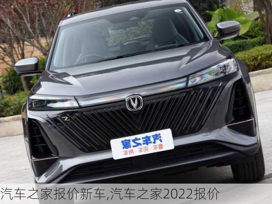 汽車之家報(bào)價(jià)新車,汽車之家2022報(bào)價(jià)