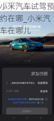 小米汽車試駕預(yù)約在哪_小米汽車在哪兒