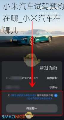 小米汽車試駕預(yù)約在哪_小米汽車在哪兒