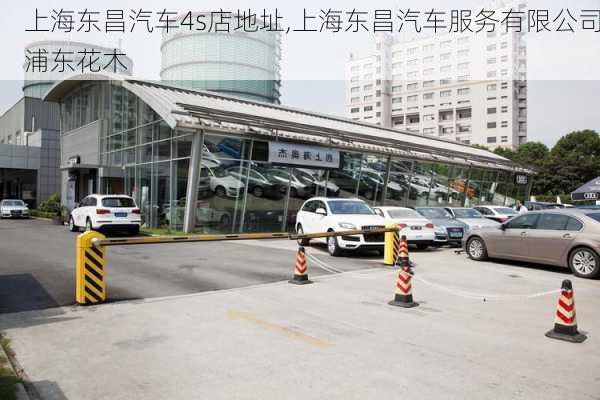 上海東昌汽車4s店地址,上海東昌汽車服務(wù)有限公司浦東花木