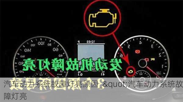 汽車動(dòng)力系統(tǒng)故障燈亮原因_