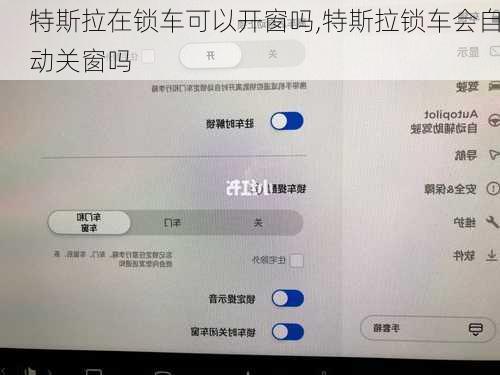 特斯拉在鎖車可以開(kāi)窗嗎,特斯拉鎖車會(huì)自動(dòng)關(guān)窗嗎
