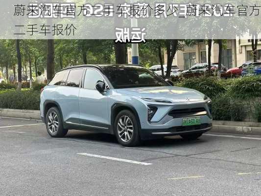 蔚來(lái)汽車官方二手車報(bào)價(jià)多少_蔚來(lái)汽車官方二手車報(bào)價(jià)