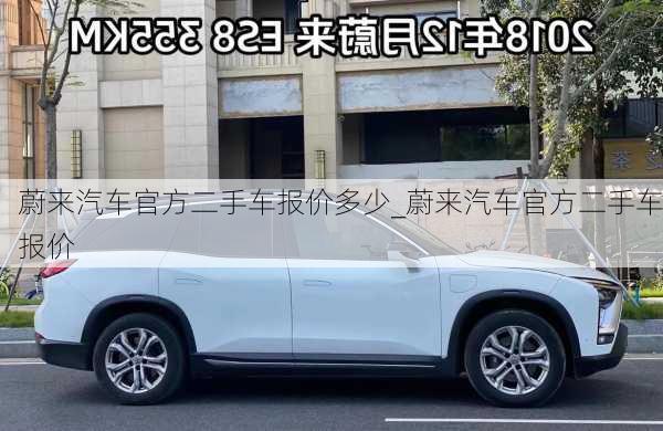 蔚來(lái)汽車官方二手車報(bào)價(jià)多少_蔚來(lái)汽車官方二手車報(bào)價(jià)