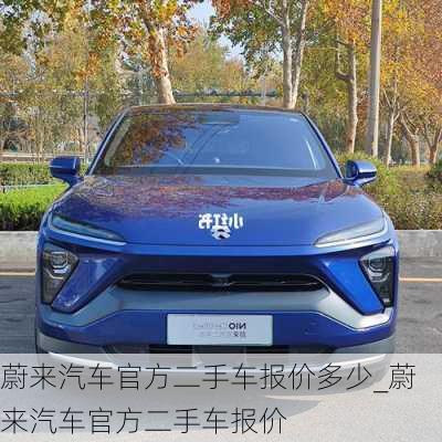 蔚來(lái)汽車官方二手車報(bào)價(jià)多少_蔚來(lái)汽車官方二手車報(bào)價(jià)