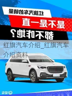 紅旗汽車介紹_紅旗汽車介紹資料