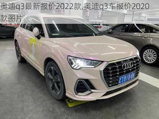 奧迪q3最新報(bào)價(jià)2022款,奧迪q3車報(bào)價(jià)2020款圖片