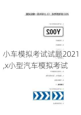 小車模擬考試試題2021,x小型汽車模擬考試