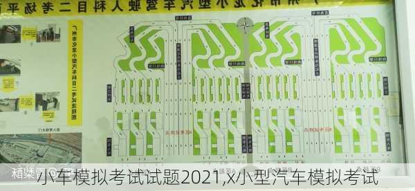 小車模擬考試試題2021,x小型汽車模擬考試