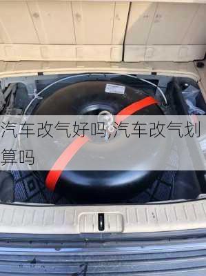 汽車改氣好嗎,汽車改氣劃算嗎