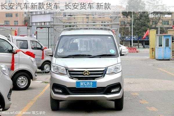 長安汽車新款貨車_長安貨車 新款