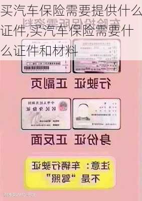 買汽車保險需要提供什么證件,買汽車保險需要什么證件和材料