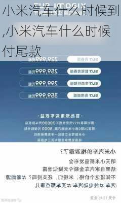 小米汽車什么時候到,小米汽車什么時候付尾款