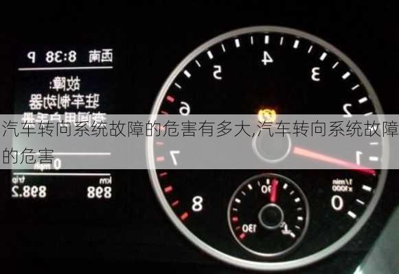 汽車轉(zhuǎn)向系統(tǒng)故障的危害有多大,汽車轉(zhuǎn)向系統(tǒng)故障的危害