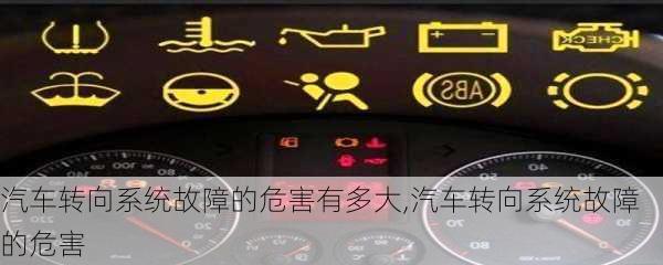 汽車轉(zhuǎn)向系統(tǒng)故障的危害有多大,汽車轉(zhuǎn)向系統(tǒng)故障的危害