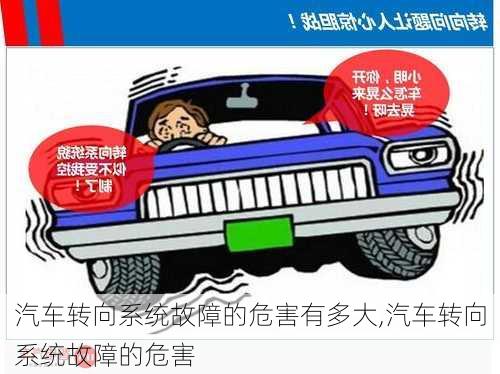 汽車轉(zhuǎn)向系統(tǒng)故障的危害有多大,汽車轉(zhuǎn)向系統(tǒng)故障的危害