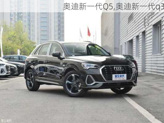 奧迪新一代Q5,奧迪新一代q3