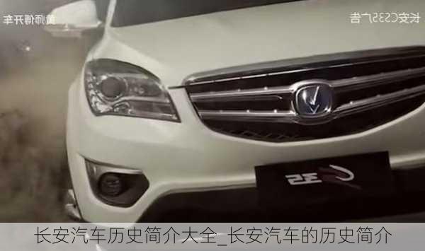 長(zhǎng)安汽車(chē)歷史簡(jiǎn)介大全_長(zhǎng)安汽車(chē)的歷史簡(jiǎn)介