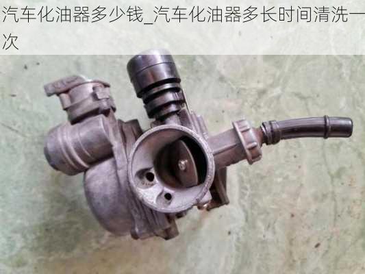 汽車化油器多少錢_汽車化油器多長時間清洗一次