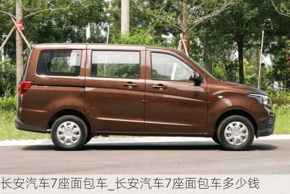 長安汽車7座面包車_長安汽車7座面包車多少錢