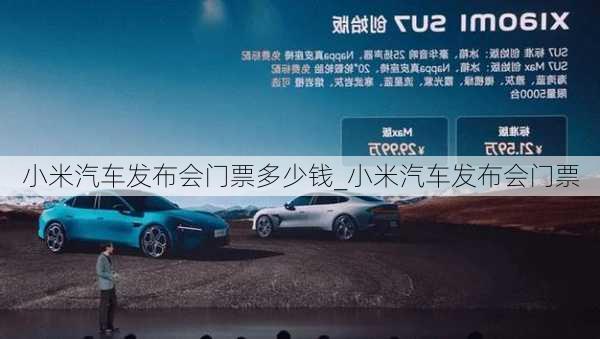 小米汽車發(fā)布會門票多少錢_小米汽車發(fā)布會門票