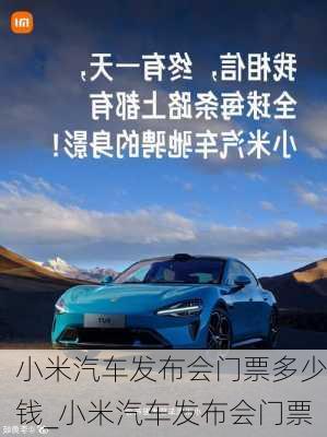 小米汽車發(fā)布會門票多少錢_小米汽車發(fā)布會門票