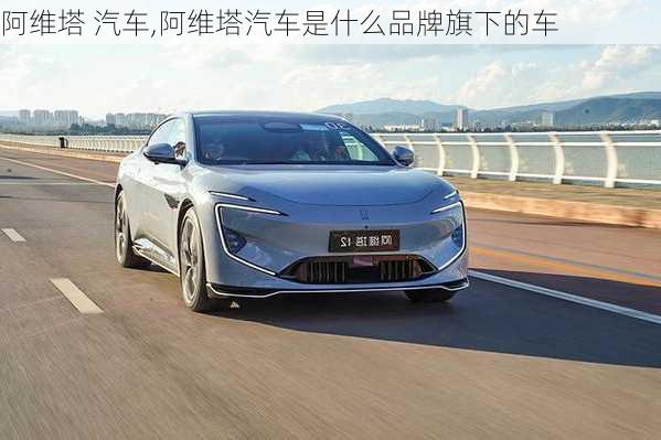 阿維塔 汽車,阿維塔汽車是什么品牌旗下的車