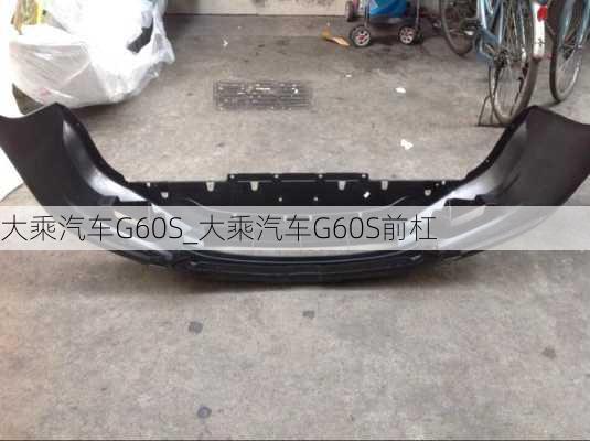 大乘汽車G60S_大乘汽車G60S前杠