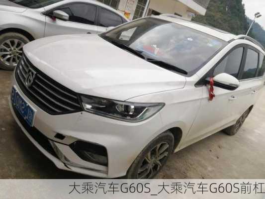 大乘汽車G60S_大乘汽車G60S前杠