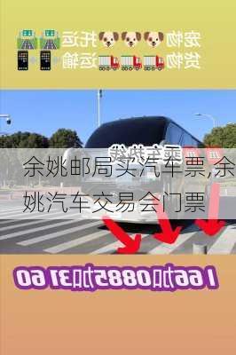 余姚郵局買汽車票,余姚汽車交易會(huì)門票