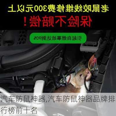 汽車防鼠神器,汽車防鼠神器品牌排行榜前十名