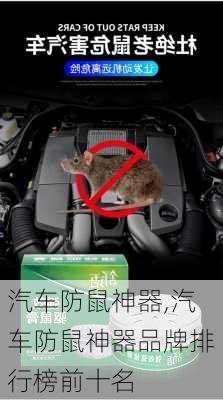 汽車防鼠神器,汽車防鼠神器品牌排行榜前十名