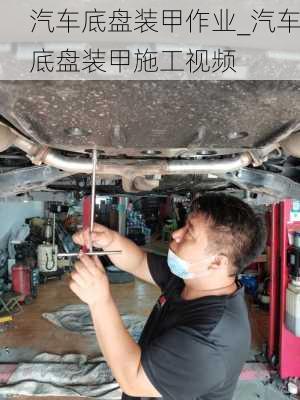 汽車底盤裝甲作業(yè)_汽車底盤裝甲施工視頻