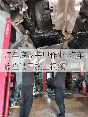 汽車底盤裝甲作業(yè)_汽車底盤裝甲施工視頻