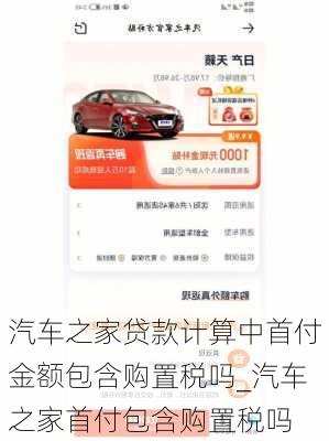 汽車之家貸款計算中首付金額包含購置稅嗎_汽車之家首付包含購置稅嗎