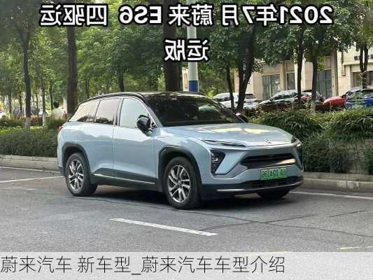 蔚來汽車 新車型_蔚來汽車車型介紹