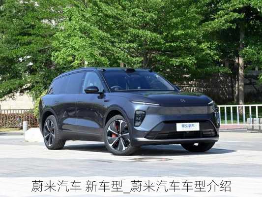 蔚來汽車 新車型_蔚來汽車車型介紹