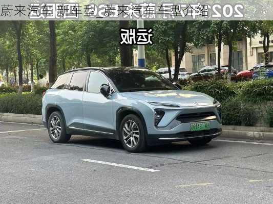 蔚來汽車 新車型_蔚來汽車車型介紹