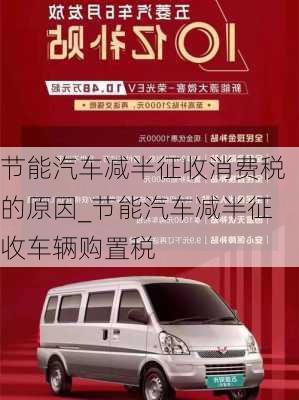 節(jié)能汽車減半征收消費稅的原因_節(jié)能汽車減半征收車輛購置稅