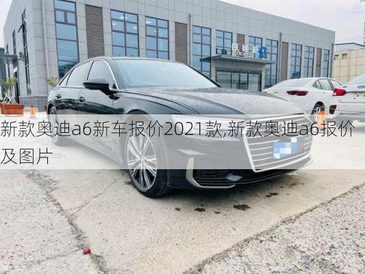 新款?yuàn)W迪a6新車報(bào)價(jià)2021款,新款?yuàn)W迪a6報(bào)價(jià)及圖片