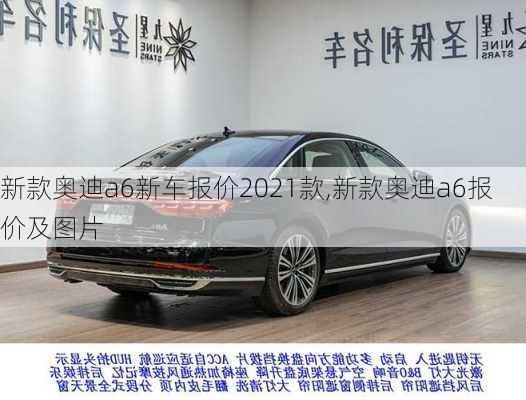 新款?yuàn)W迪a6新車報(bào)價(jià)2021款,新款?yuàn)W迪a6報(bào)價(jià)及圖片