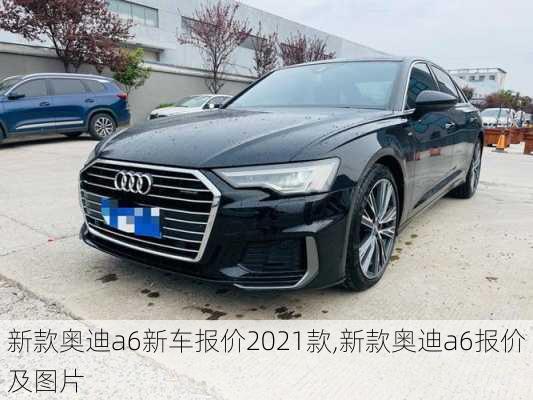 新款?yuàn)W迪a6新車報(bào)價(jià)2021款,新款?yuàn)W迪a6報(bào)價(jià)及圖片