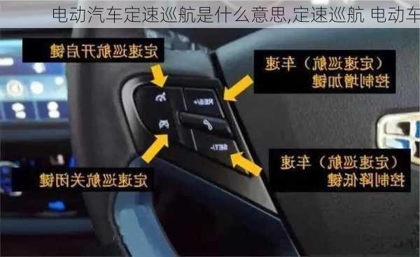 電動(dòng)汽車(chē)定速巡航是什么意思,定速巡航 電動(dòng)車(chē)