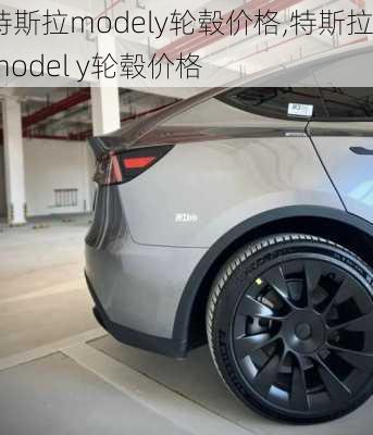 特斯拉modely輪轂價格,特斯拉model y輪轂價格