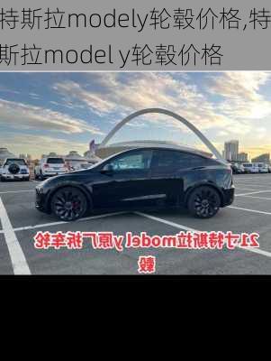 特斯拉modely輪轂價格,特斯拉model y輪轂價格