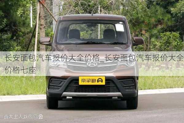 長(zhǎng)安面包汽車(chē)報(bào)價(jià)大全價(jià)格_長(zhǎng)安面包汽車(chē)報(bào)價(jià)大全價(jià)格七座