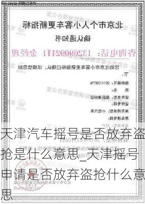 天津汽車搖號是否放棄盜搶是什么意思_天津搖號申請是否放棄盜搶什么意思